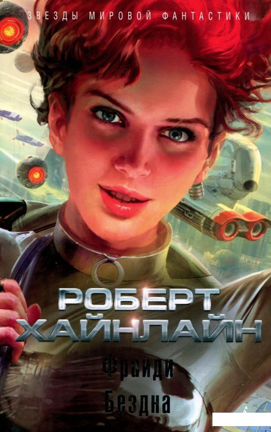 

Фрайди. Бездна (822000)