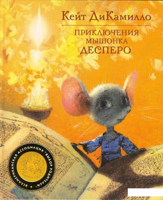 

Приключения мышонка Десперо (52517)