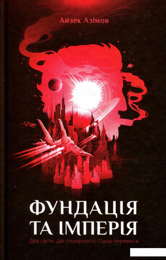 

Фундація та імперія (802154)