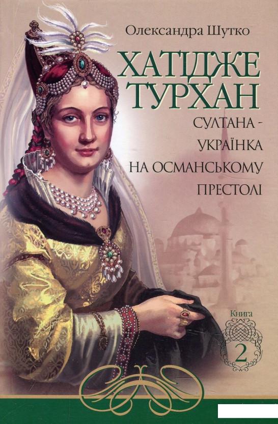 

Хатідже Турхан. Султана-українка на османському престолі. Книга 2 (873964)