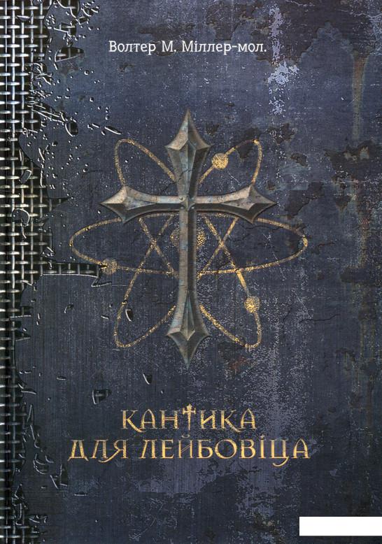 

Кантика для Лейбовіца (887654)