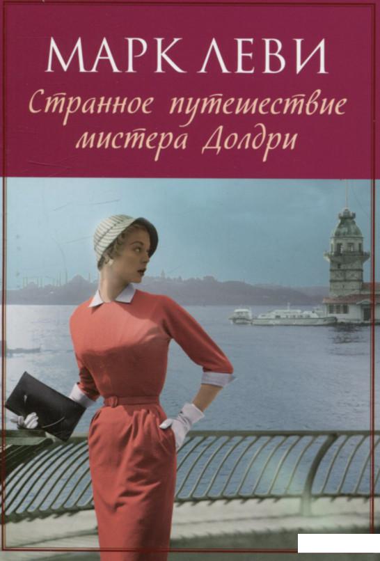 

Странное путешествие мистера Долдри (752821)