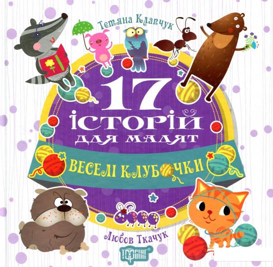 

17 історий для малят. Веселі клубочки (857213)