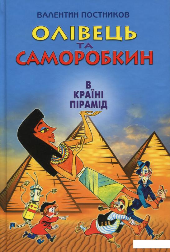 

Олівець та Саморобкин в країні пірамід (895916)
