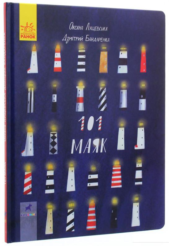 

101 маяк (1108324)