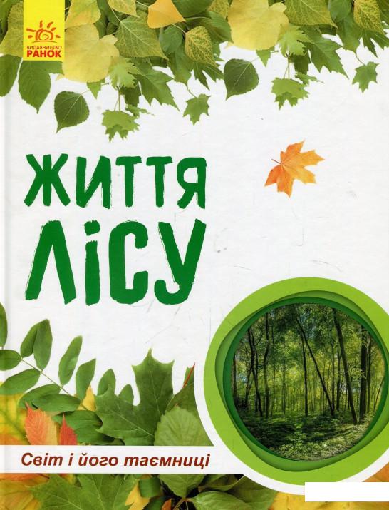 

Життя лісу (914505)