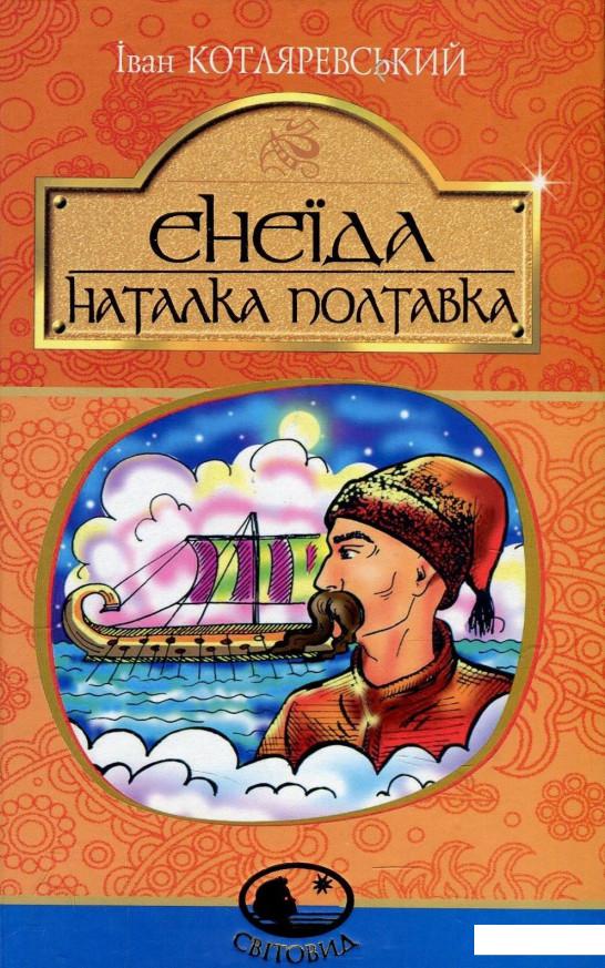 

Енеїда. Наталка Полтавка (869038)