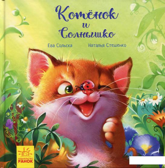 

Котёнок и Солнышко (1134128)