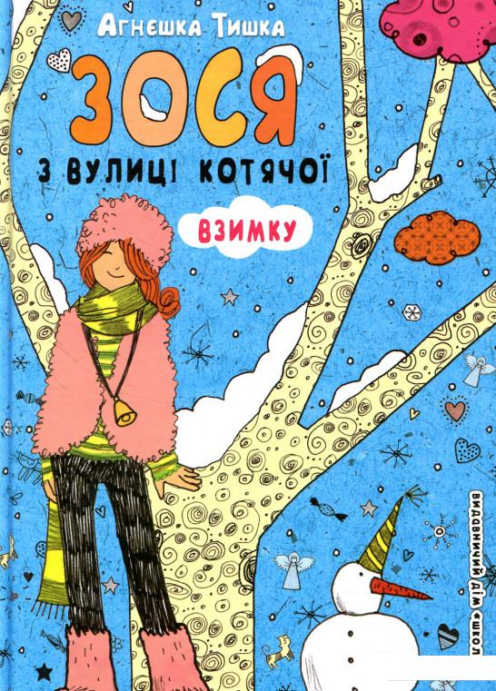 

Зося з вулиці Котячої взимку (847187)
