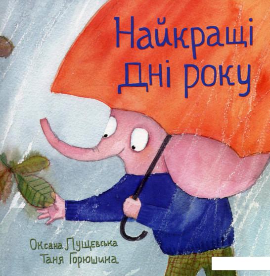 

Найкращі дні року (985506)