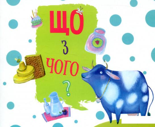 

Що з чого (803424)