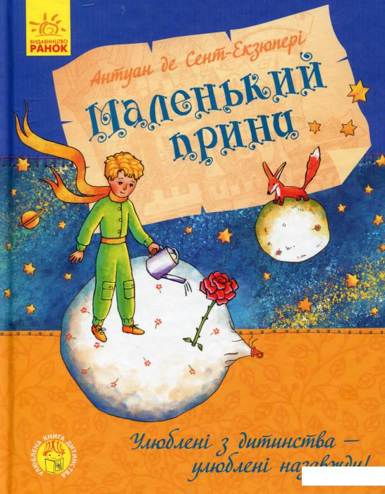 

Маленький принц (981593)