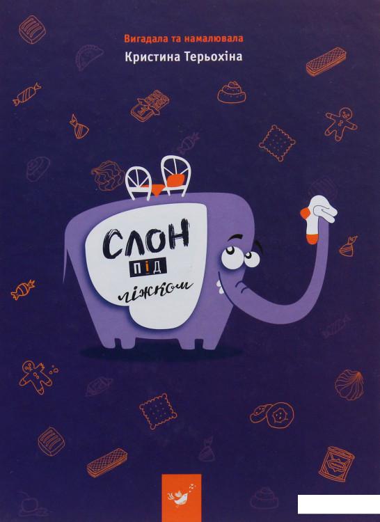 

Слон під ліжком (981955)