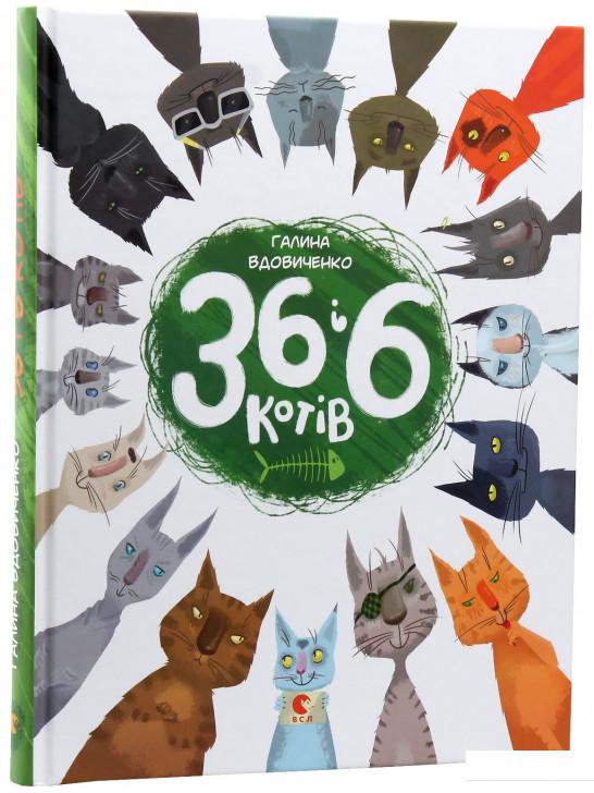 

36 і 6 котів (511071)