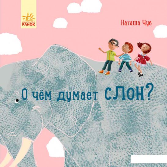 

О чем думает слон (868257)