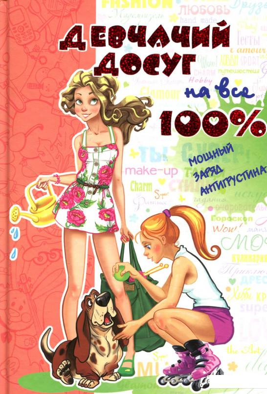 

Девчачий досуг на все 100%. (840733)