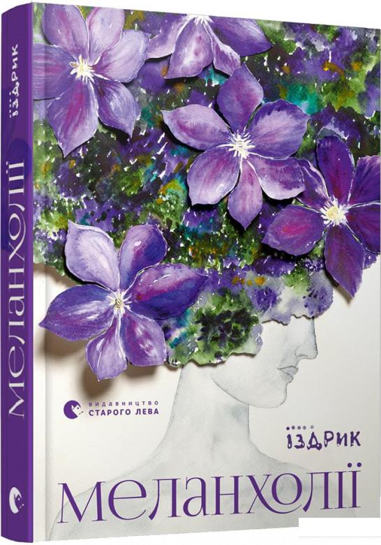 

Меланхолії (928735)