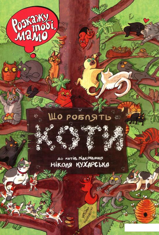 

Що роблять коти (746175)
