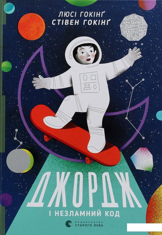 

Джордж і незламний код (852438)