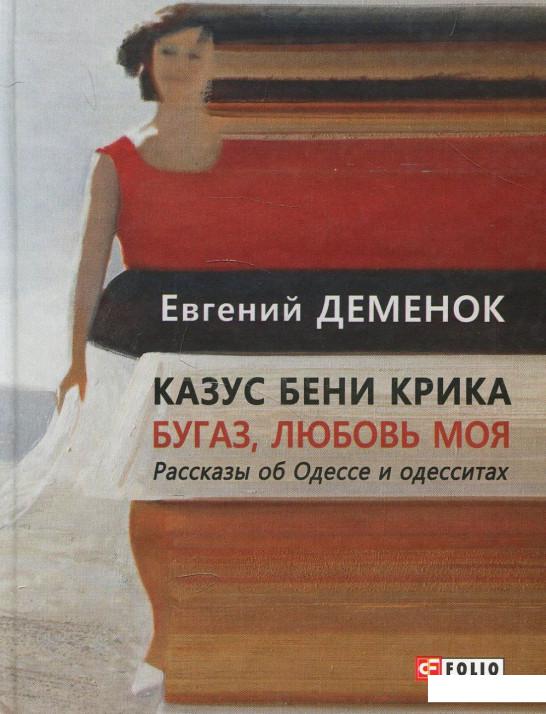 

Казус Бени Крика. Бугаз, любовь моя. Рассказы об Одессе и одесситах (880410)