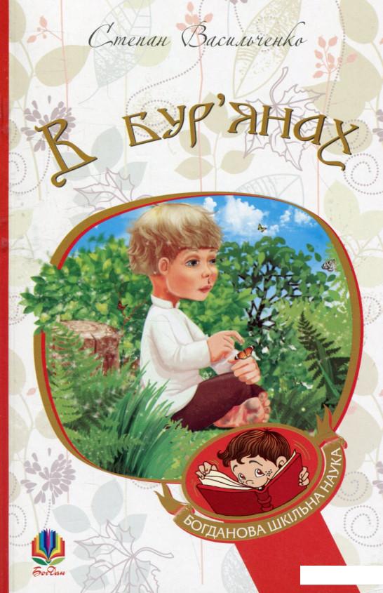 

В бур’янах (739856)