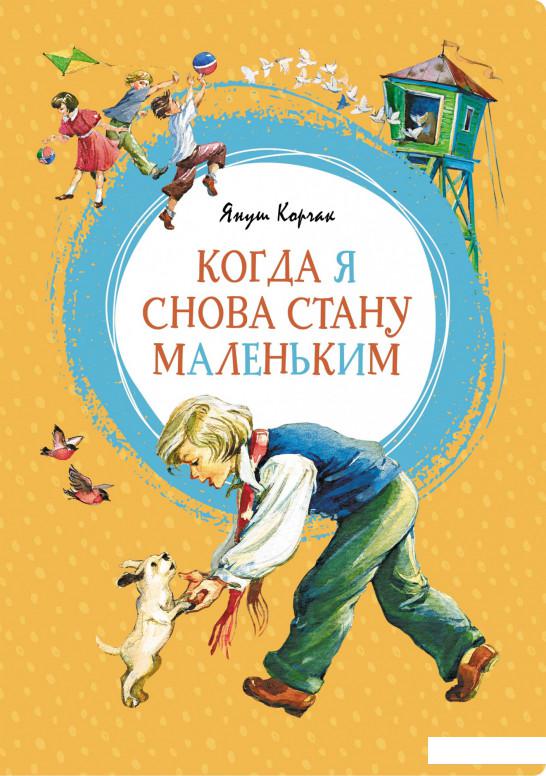 

Когда я снова стану маленьким (1135418)