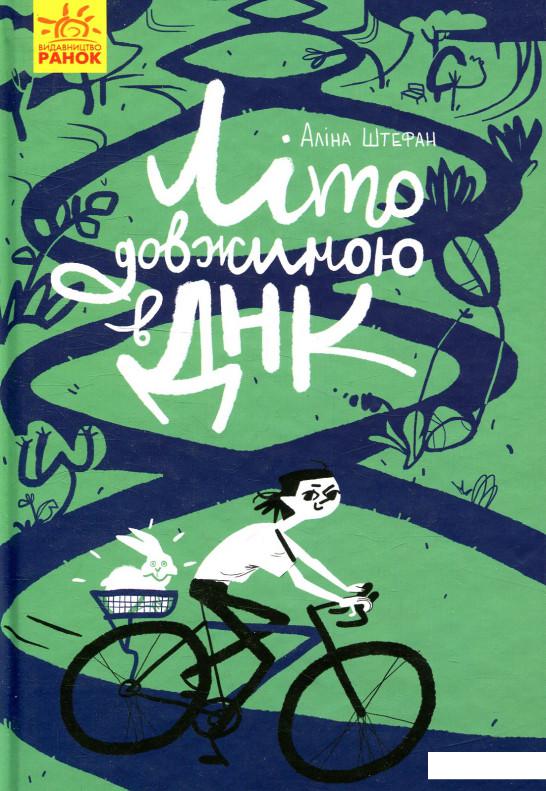 

Літо довжиною в ДНК (883155)