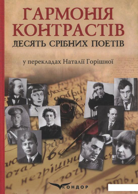 

Гармонія контрастів. Десять срібних поетів: збірка віршів (925699)