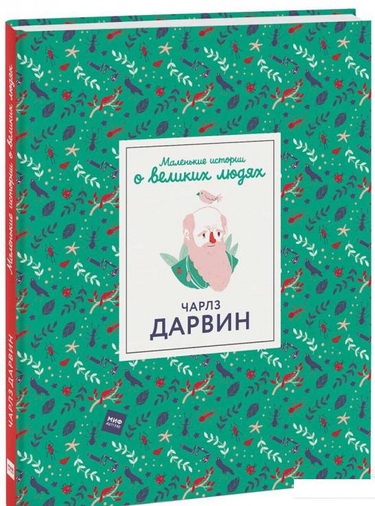 

Чарлз Дарвин. Маленькие истории о великих людях (896550)