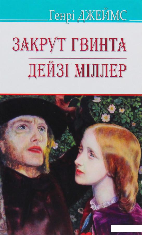 

Закрут гвинта. Дейзі Міллер (983777)