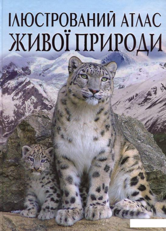 

Ілюстрований атлас живої природи (688817)