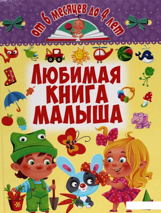 

Любимая книга малыша. От 6 месяцев до 4 лет (718879)