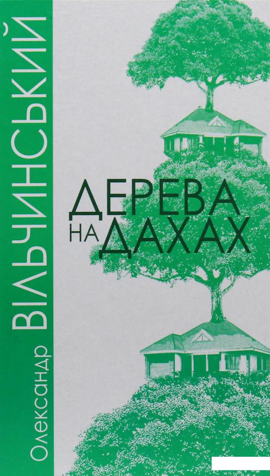 

Дерева на дахах (983726)