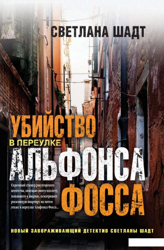 

Убийство в переулке Альфонса Фосса (809925)