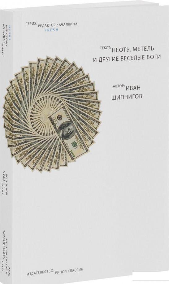 

Нефть, метель и другие веселые боги (655112)