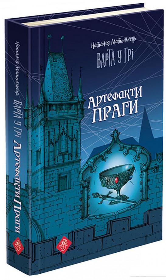 

Варта у Грі. Артефакти Праги (932069)