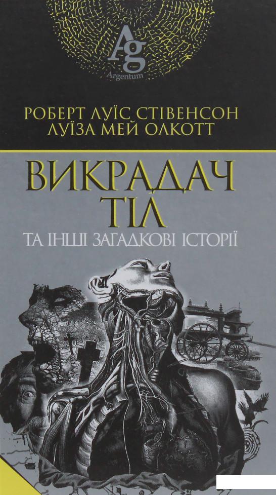 

Викрадач тіл та інші загадкові історії (983722)