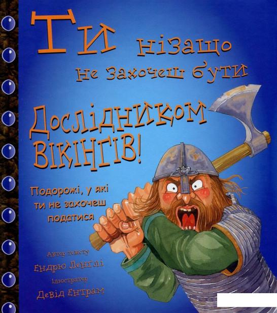 

Ти нізащо не захочеш бути дослідником вікінгів! (803514)