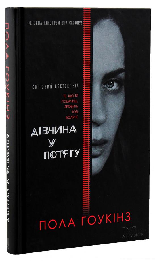 

Дівчина у потягу (688843)