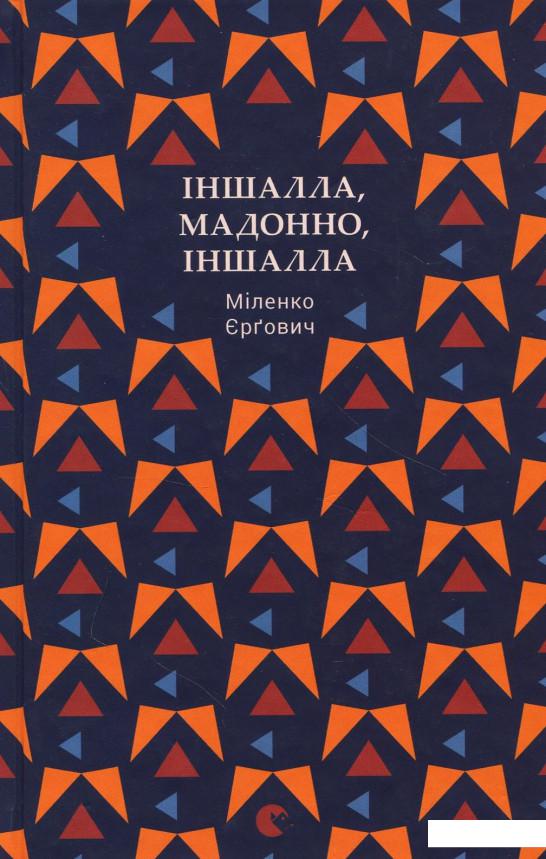 

Іншалла, Мадонно, іншалла (868354)