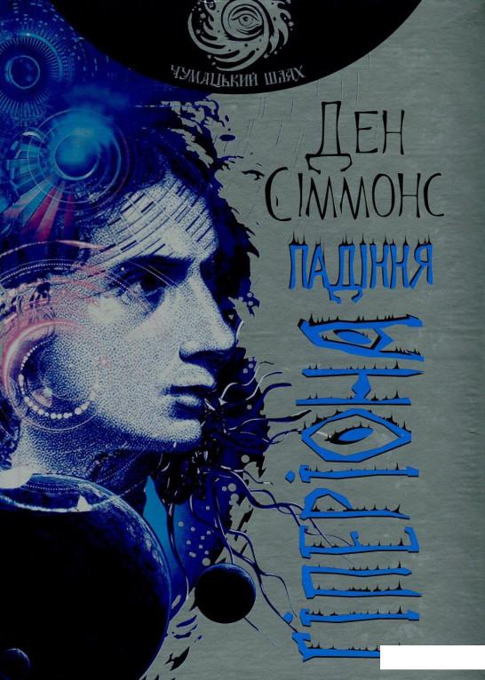 

Падіння Гіперіона (804917)