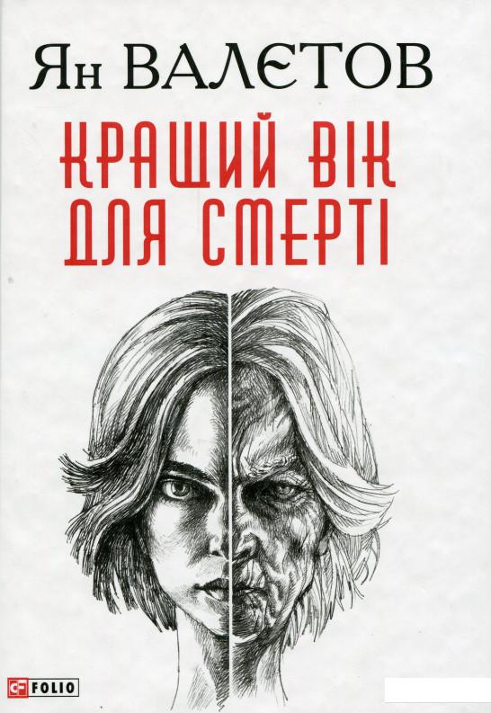 

Кращий вік для смерті (969055)