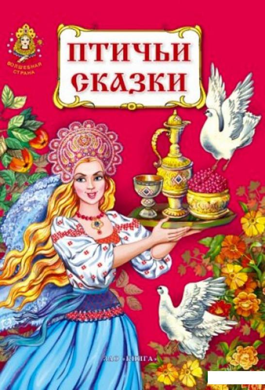 

Птичьи сказки (441555)