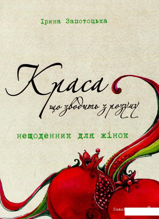 

Краса, що зводить з розуму. Нещоденник для жінок (620468)