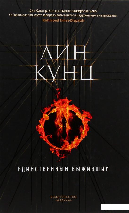 

Единственный выживший (979204)
