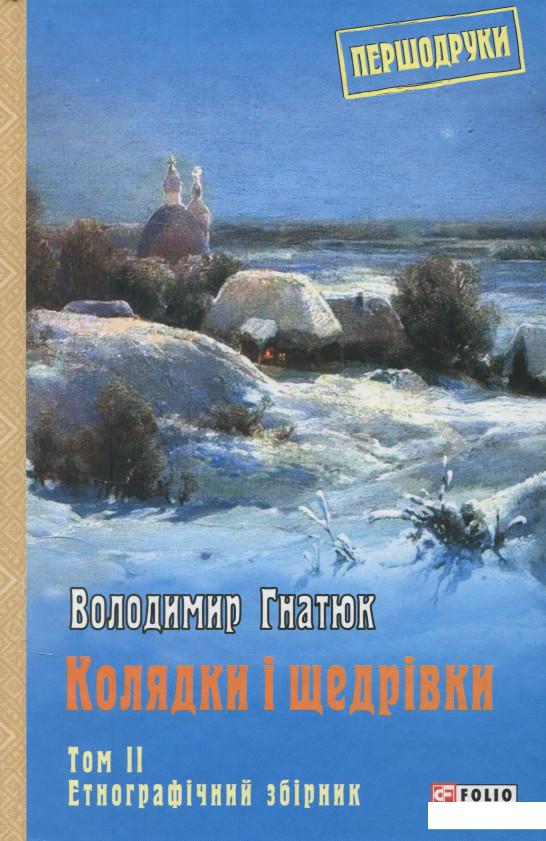 

Колядки і щедрівки. Том 2 (937100)