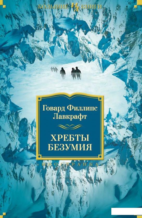 

Хребты Безумия (425169)