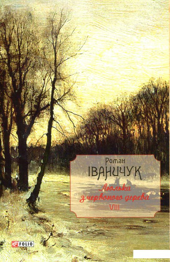 

Люлька з червоного дерева: новели, оповідання та оповідки (970041)