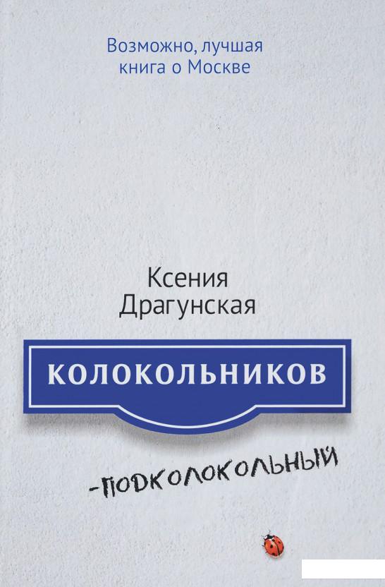 

Колокольников - Подколокольный (824956)