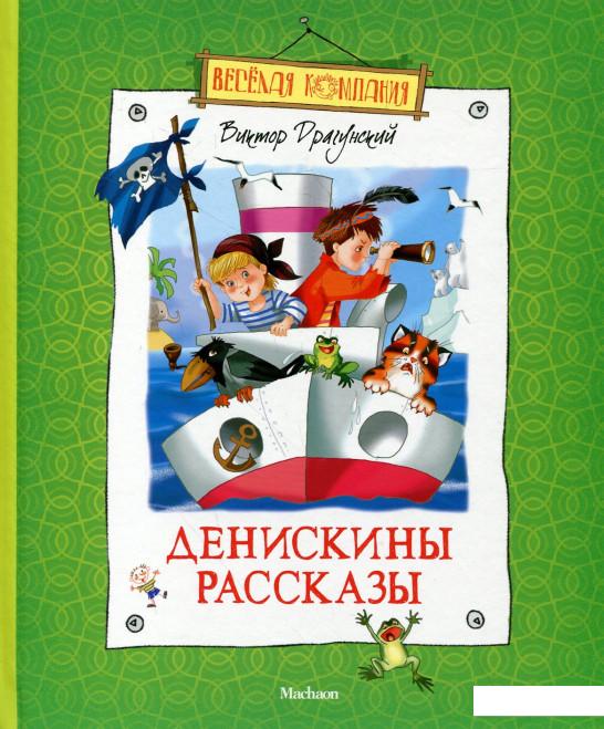 

Денискины рассказы (222544)
